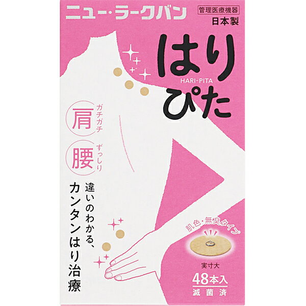 【本日楽天ポイント5倍相当】平和メディク株式会社　ニュー・ラークバン はりぴた　肌色・無臭タイプ 48本入【管理医療機器】＜中国で生まれた鍼治療・日本製＞【CPT】