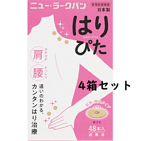 平和メディク株式会社　ニュー・ラークバン はりぴた　肌色・無臭タイプ 192本(48本入×4箱セット)【管理医療機器】＜中国で生まれた鍼治療・日本製＞【CPT】