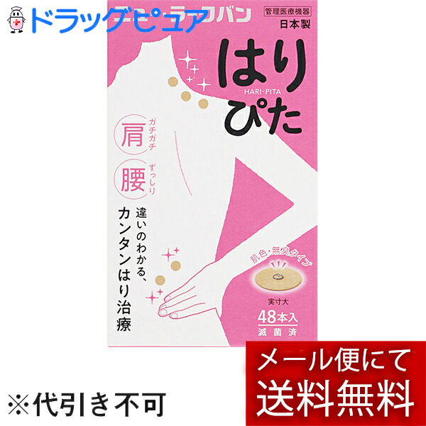 【本日楽天ポイント5倍相当】【メール便で送料無料 ※定形外発送の場合あり】平和メディク株式会社　ニュー・ラークバン はりぴた　肌色・無臭タイプ 48本入【管理医療機器】＜中国で生まれた鍼治療・日本製＞