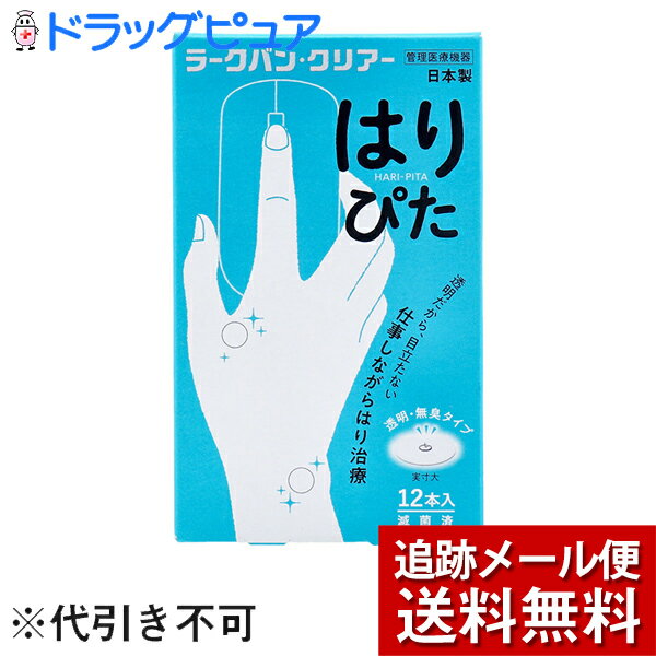 【本日楽天ポイント5倍相当】【メール便で送料無料 ※定形外発送の場合あり】平和メディク株式会社ラークバン・クリアー はりぴた　透明・無臭タイプ 12本入【管理医療機器】＜中国で生まれた鍼治療・日本製＞