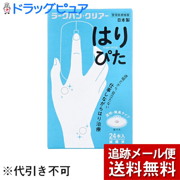 【本日楽天ポイント5倍相当】【メール便で送料無料 ※定形外発送の場合あり】平和メディク株式会社ラークバン・クリアー はりぴた　透明・無臭タイプ 24本入【管理医療機器】＜中国で生まれた鍼治療・日本製＞