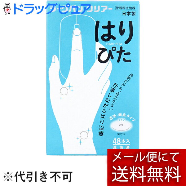 【本日楽天ポイント5倍相当】【メール便で送料無料 ※定形外発送の場合あり】平和メディク株式会社ラークバン・クリアー はりぴた　透明・無臭タイプ 48本入【管理医療機器】＜中国で生まれた鍼治療・日本製＞