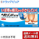 【第2類医薬品】【本日楽天ポイント5倍相当】【メール便で送料無料 ※定形外発送の場合あり】小林製薬株式会社 ヘモリンド舌下錠 40錠入<痔に。内服薬>【ドラッグピュア楽天市場店】【RCP】
