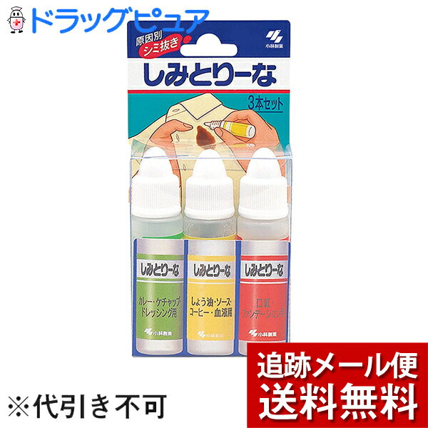 【2％OFFクーポン配布中 対象商品限定】【メール便で送料無料 ※定形外発送の場合あり】【P】小林製薬　しみとりーな【10ml×3本入り】【ドラッグピュア楽天市場店】【RCP】