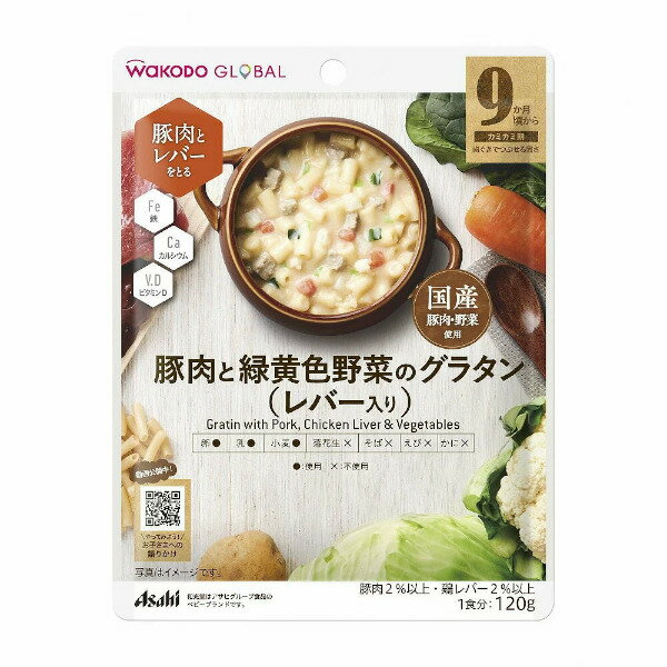 アサヒグループ食品株式会社WAKODO GLOBAL 豚肉と緑黄色野菜のグラタン(レバー入り) 120g【RCP】【CPT】