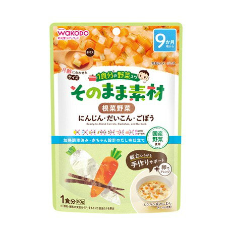 【本日楽天ポイント5倍相当】【メール便で送料無料でお届け 代引き不可】アサヒグループ食品株式会社和光堂 1食分の野菜入り そのまま素材 根菜野菜 80g【RCP】【ML385】 【本日楽天ポイント5倍相当】【メール便で送料無料でお届け 代引き不可】アサヒグループ食品株式会社和光堂 1食分の野菜入り そのまま素材 根菜野菜 80g【RCP】【ML385】