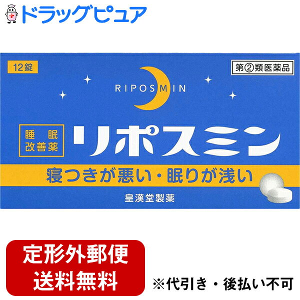 皇漢堂薬品株式会社リポスミン(12錠)＜抗ヒスタミン剤の副作用「眠気」を応用した製品＞(関連商品：ドリエル)