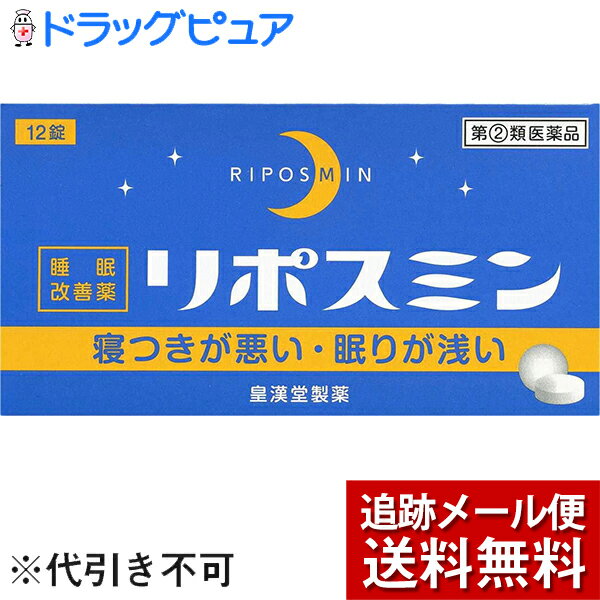 【店長特典付10個組】【☆】【メール便で送料無料 ※定形外発送の場合あり】【第(2)類医薬品】皇漢堂薬品株式会社リポスミン(12錠)×10＜抗ヒスタミン剤の副作用「眠気」を応用した製品＞(関連商品：ドリエル)【ドラッグピュア】