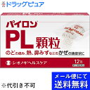 【第(2)類医薬品】【本日楽天ポイント5倍相当】【●●メール便にて送料無料でお届け 代引き不可】シオノギヘルスケア株式会社 パイロンPL顆粒 12包入<のどの痛...