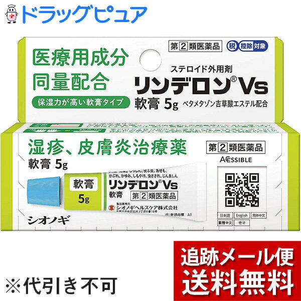【あす楽17時（日曜15時）まで】【Mezon】【第(2)類医薬品】【本日楽天ポイント5倍相当】【メール便で送料無料 ※定形外発送の場合あり】シオノギヘルスケア株式会社　リンデロンVs軟膏 5g［ステロイド配合］＜湿疹・皮膚炎＞【セルフメディケーション対象】