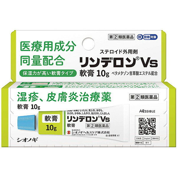 【第(2)類医薬品】【定形外郵便で送料無料でお届け】シオノギヘルスケア株式会社　リンデロンVs軟膏 10g［ステロイド配合］＜湿疹・皮膚炎＞【セルフメディケーション対象】【TKP120】