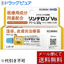 【第(2)類医薬品】【本日楽天ポイント5倍相当】【メール便で送料無料 ※定形外発送の場合あり】シオノギヘルスケア株式会社　リンデロンVsクリーム 10g［ステロイド配合］＜湿疹・皮膚炎＞【セルフメディケーション対象】