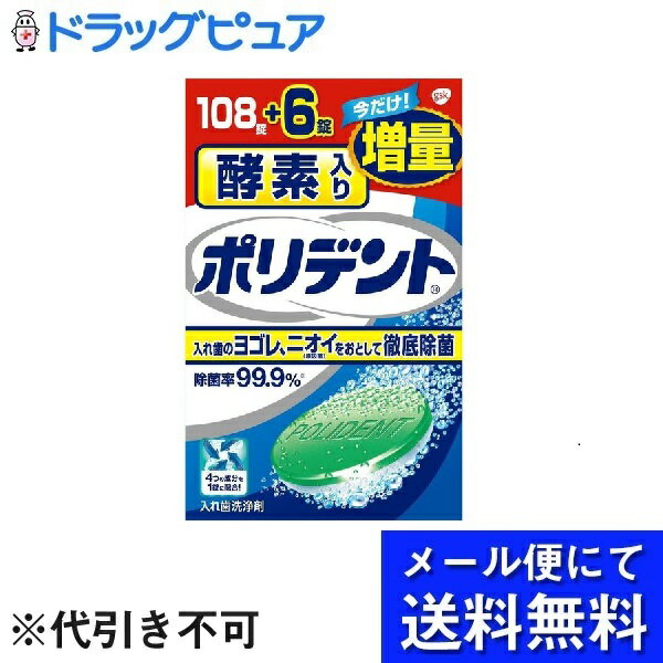 ※メール便でお送りするため、外袋を折りたたんだ状態でお送りさせていただいております。（内装袋は未開封となっております）■製品特徴「入れ歯洗浄剤 酵素入り ポリデント 108錠＋6錠増量品」は、酵素入りの入れ歯洗浄剤です。匂いの原因プラークを取り、頑固なヤニを取り除きます。入れ歯を清潔にすることで義歯性口内炎の予防にも。さわやかなミントの香り。■内容量108錠+6錠■原材料重炭酸ナトリウム、クエン酸、過硫酸カリウム、過炭酸ナトリウム、炭酸ナトリウム、安香酸ナトリウム、ポリエチレングリコール、TAED、ラウリル硫酸酢酸ナトリウム、ビルピロリドン／酢酸ビニル共重合体、香料、酵素、青色1号アルミニウムレーキ、青色号、黄色4号、黄色4号アルミニウムレーキ■使用方法●150ml程度の水またはぬるま湯にポリデントを1錠入れ、すぐに入れを浸してください。洗浄後は水でよくすすいでください。■注意事項●錠剤や溶液は口や目の中に入れないでください。万一入った場合はく水で洗い流し医師の診療を受けて下さい。●60度以上のお湯では使用しないで下さい。入れ歯が変色または変形する事があります。【お問い合わせ先】こちらの商品につきましての質問や相談は、当店(ドラッグピュア）または下記へお願いします。グラクソ・スミスクライン・コンシューマー・ヘルスケア・ジャパン株式会社〒107-0052　東京都港区赤坂1-8-1赤坂インターシティAIR電話：0120-118-525受付時間：9:00-17:00　土日祝日および当社休業日を除く広告文責：株式会社ドラッグピュア作成：202105AY神戸市北区鈴蘭台北町1丁目1-11-103TEL:0120-093-849製造販売：グラクソ・スミスクライン・コンシューマー・ヘルスケア・ジャパン株式会社区分：日用品・アイルランド製文責：登録販売者 松田誠司■ 関連商品入れ歯洗浄関連商品グラクソ・スミスクライン・コンシューマー・ヘルスケア・ジャパン株式会社お取り扱い商品