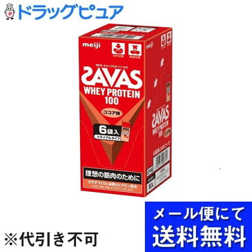 【メール便で送料無料 ※定形外発送の場合あり】株式会社明治ザバス ホエイプロテイン100 ココア味 トライアルタイプ 6袋入【ドラッグピュア楽天市場店】【RCP】(メール便のお届けは発送から10日前後が目安です)