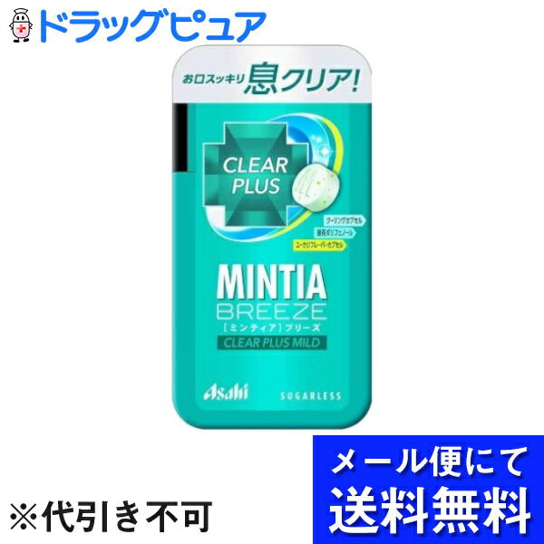 【本日楽天ポイント5倍相当】【R526】【メール便で送料無料 ※定形外発送の場合あり】アサヒグループ食品株式会社ミンティア ブリーズ クリアプラス マイルド 30粒(メール便のお届けは発送から10日前後が目安です)【RCP】