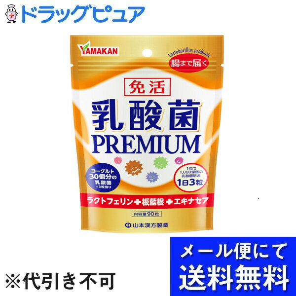 【本日楽天ポイント5倍相当】【メール便で送料無料 定形外発送の場合あり】山本漢方製薬株式会社乳酸菌PREMIUM粒＜乳酸菌 ＋ ラクトフェリン ＋ 板藍根 ＋エキナセア ＋ 乾姜 ＋ 高麗人参＞ 90…