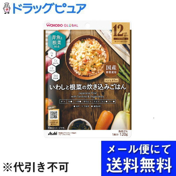 【本日楽天ポイント5倍相当】【メール便で送料無料 ※定形外発送の場合あり】アサヒグループ食品株式会社WAKODO GLOBAL いわしと根菜の炊き込みごはん 120g【RCP】(メール便のお届けは発送から10日前後が目安です)