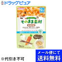 【2%OFFクーポン配布中 対象商品限定】【メール便で送料無料 ※定形外発送の場合あり】アサヒグループ食品株式会社和光堂 1食分の野菜入り そのまま素材 根菜野...