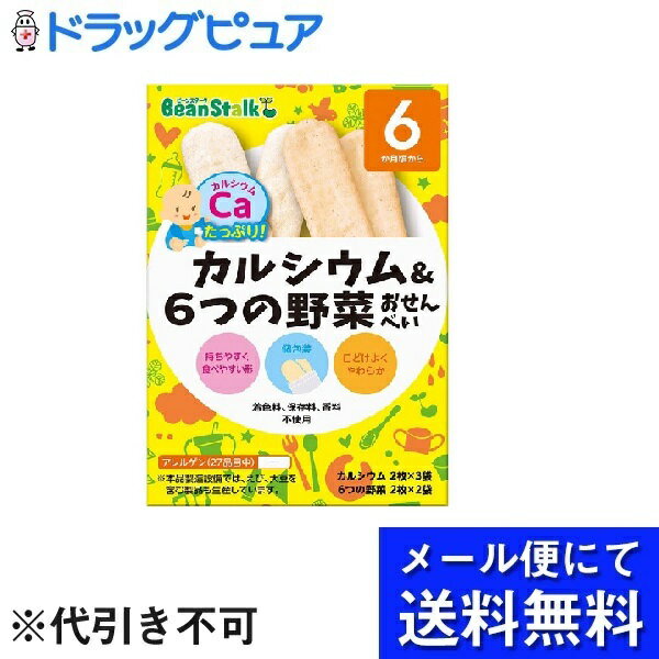 【本日楽天ポイント5倍相当】【メール便で送料無料 ※定形外発送の場合あり】雪印ビーンスターク株式会社ビーンスターク カルシウム＆6つの野菜おせんべい ( 20g )【RCP】(メール便のお届けは発送から10日前後が目安です) 1