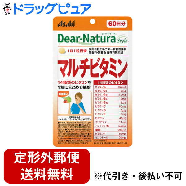 【本日楽天ポイント5倍相当】【定形外郵便で送料無料でお届け】アサヒフード　アンド　ヘルスケア株式会社アサヒ・ディアナチュラ(dear-natura）Dear-Naturaディアナチュラスタイルマルチビタミン 60日分(60粒)【ドラッグピュア楽天市場店】【RCP】