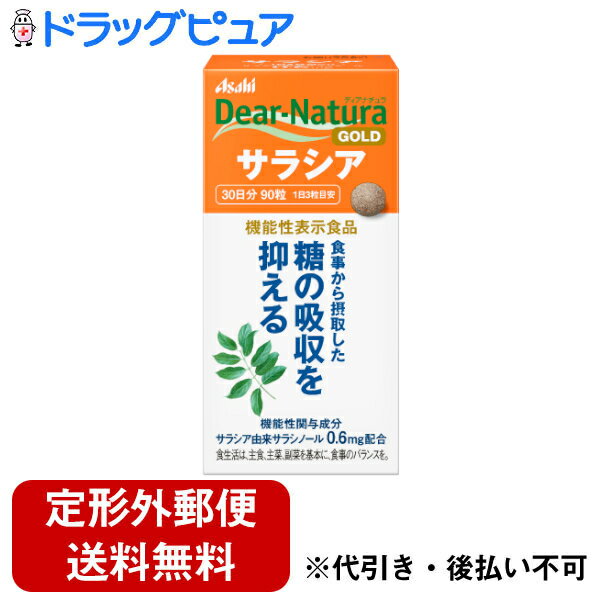 【本日楽天ポイント5倍相当】【定形外郵便で送料無料でお届け】アサヒフードアンドヘルスケア株式会社 ディアナチュラ(Dear-Natura)ゴールド サラシア30日分（90粒）【機能性表示食品(糖の吸収を抑える)】【ドラッグピュア】【TK220】