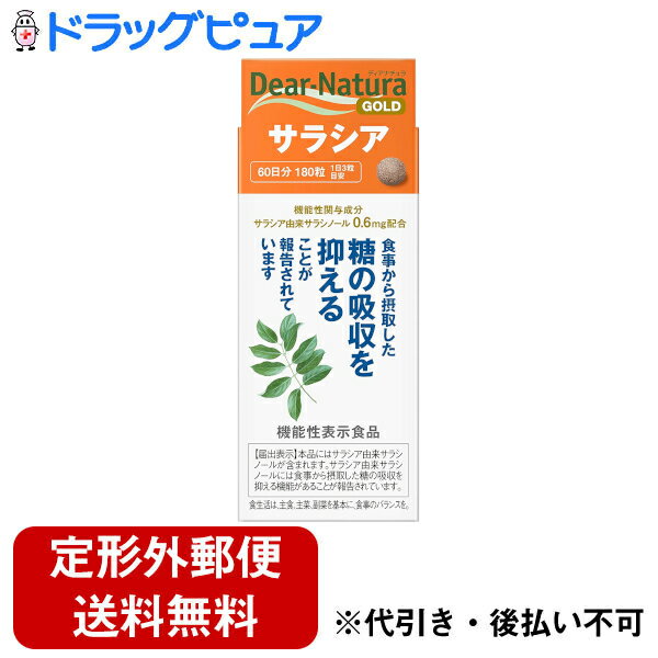 【本日楽天ポイント5倍相当】【2％OFFクーポン配布中 対象商品限定】【定形外郵便で送料無料】 アサヒグループ食品株式会社ディアナチュラゴールド　サラシア 180粒入り（60日分）【ドラッグピュア楽天市場店】【TK300】