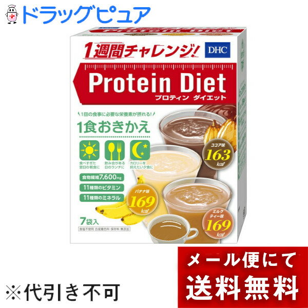 【本日楽天ポイント5倍相当】【メール便で送料無料 ※定形外発送の場合あり】DHCDHC プロティンダイエッ..