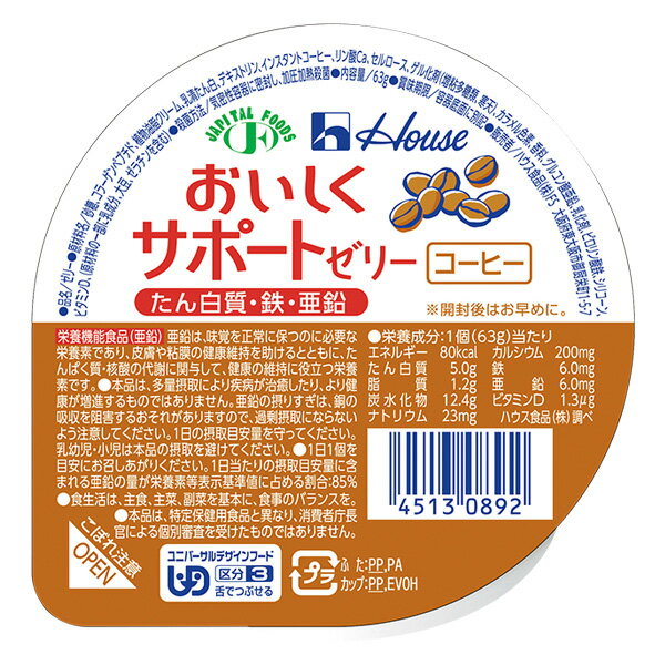 【本日楽天ポイント5倍相当】ハウス食品株式会社おいしくサポートゼリー コーヒー　63g × 60個セット【JAPITALFOODS】