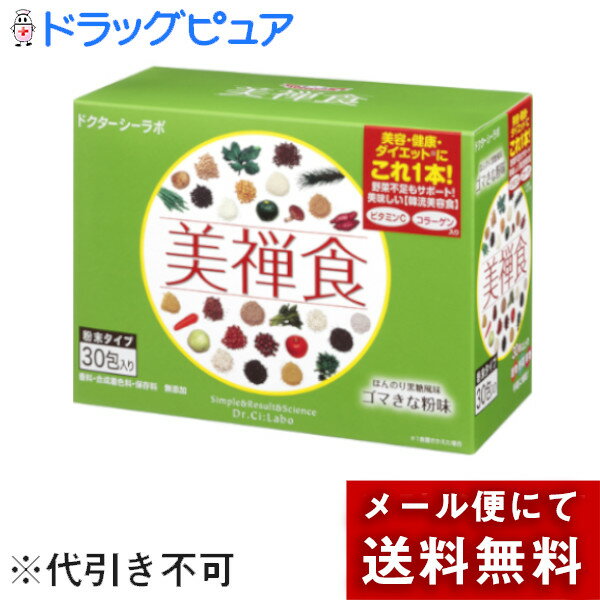 【本日楽天ポイント5倍相当】【P609】【メール便で送料無料 ※定形外発送の場合あり】株式会社ドクターシーラボ美禅食 ゴマきなこ味　30包＜美容・健康にも＞(要7-14日間程度)(外箱を開封してお届け)【開封】(発送まで7～14日程・キャンセル不可) 1