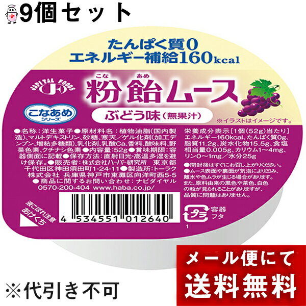 【メール便で送料無料 ※定形外発送の場合あり】株式会社ハーバー研究所(HABA)　こなあめシリーズ　粉飴ムース　ぶどう味(無果汁)52g×9..