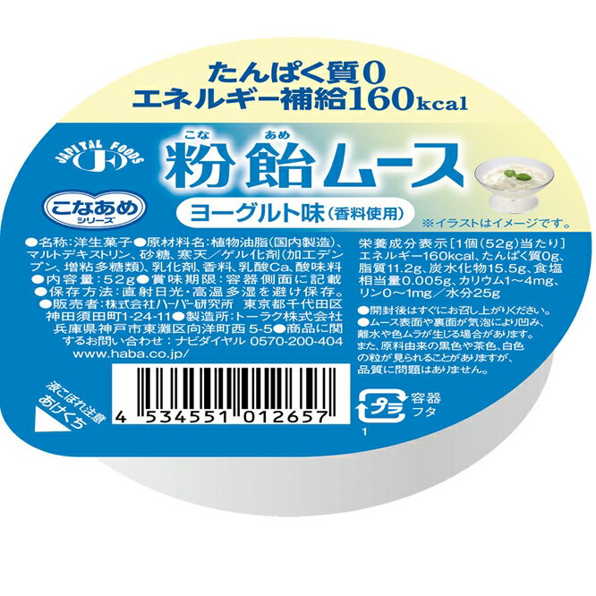 【本日楽天ポイント5倍相当】株式会社ハーバー研究所(HABA)　こなあめシリーズ　粉飴ムース　ヨーグルト味(香料使用)52g＜たんぱく質0,エネルギー補給160kcal＞【JAPITALFOODS】(発送までに6-10日かかります)(ご注文後のキャンセルは出来ません）