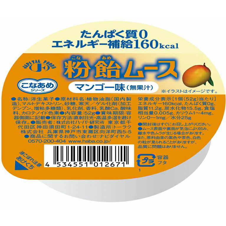 【本日楽天ポイント5倍相当】【送料無料】【お任せおまけ付き♪】株式会社ハーバー研究所(HABA)こなあめシリーズ 粉飴ムースマンゴー味(無果汁)52g×48個【JAPITALFOODS】(発送に6-10日程)(キャンセル不可)【ドラッグピュア楽天市場店】【△】