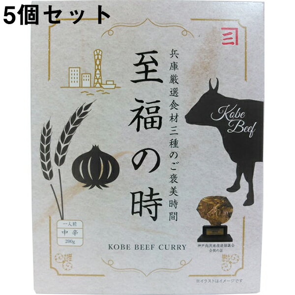 兼三株式会社　レトルトカレー　兵庫厳選食材三種のご褒美時間　至福の時　中辛　1人前(200g)×5個セット＜［ひょうご推奨ブランド取得］兵庫県産小麦粉「異人館」30％・神戸牛・淡路島玉ねぎ95％使用＞【ドラッグピュア楽天市場店】