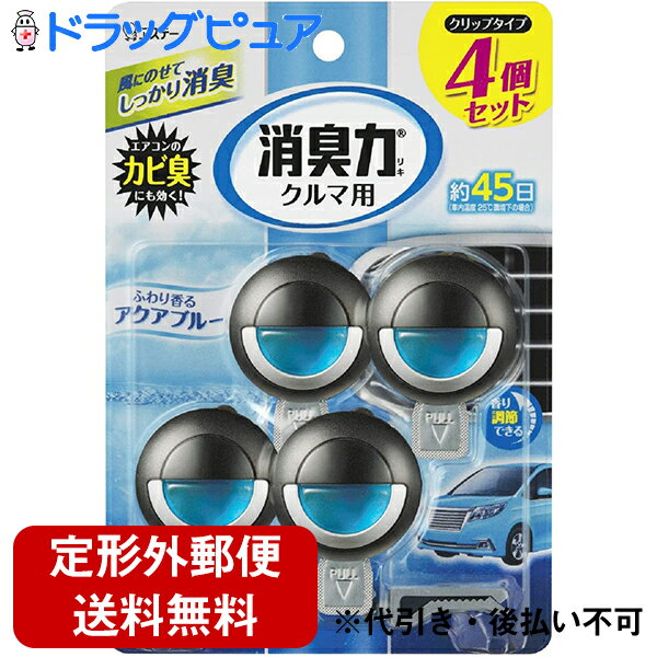 【製品特徴】 ●ペアリング消臭効果で、車内をまるごと消臭 ●車内のエアコン送風口に取り付けるだけで簡単 ●使い終わりが分かりやすいリキッドタイプ ●約45日長持ち 【スペック】 ●型式：クルマリキクリップ4Nアクア(12.（クルマリキクリップ4Nアクア(12.） 【使用方法】 ★取り付け方法 1.アルミシールを引っぱる。 ※いきおいよく引き抜くと液がこぼれる場合がある。 2.本体に付属のクリップを取り付ける。抜けないことを確認する。 3.エアコン送風口に差し込む。 ※事故防止のため、簡単に外れないことを確認する。 ※ダッシュボードの上に送風口がある場合、高温になる為、容器の変形や液漏れにつながるので使用しない。 【成分】香料、溶剤 【注意事項】 ・容器を開けて中身を取り出さない。 ・脱落した場合でも運転の妨げにならない位置に固定する。 ・本品を装着するとルーバーの操作が出来なくなる恐れがある。 ・オートスイングエアコン車は、スイングを止めた状態で使用する。 ・エコアン送風口の形状によっては、取り付け出来ない場合があります。 ・厚み1.5〜5mm、奥行き10mm以上のルーバーで使用出来ます。また、縦向きの送風口にも使えます。 ・引火性があるので火気の付近で使用しない。 ・万一、内容物がこぼれた場合、シミやヒビ割れ等を起こす恐れがあるので速やかに布等で拭き取る。 ・用途以外に使用しない。 ★保管及び廃棄方法 ・保管の際には直射日光の当たる場所、40度以上になる所に置かない。 ・中身を使い切ってから地域の規則に従って廃棄する。 ・使用中や保管の際に液色が変化することがあります。 ★警告・一般注意 ・飲用不可：人体に害があるので絶対に飲まない。 ・皮フに触れた場合、かぶれる恐れがあるので注意する。 ・幼児の手の届くところに置かない。 ★応急処置 ・万一、飲んだ場合は直ちに医師の診察を受ける。 ・誤って目に入った場合や皮フに付着した場合は、直ちに流水で15分以上洗浄し、異常があれば医師の診察を受ける。 ・使用中気分が悪くなった場合は、直ちに使用を中止し、気分が回復しない場合は、医師の診察を受ける。 【原産国】台湾 【お問い合わせ先】 こちらの商品につきましての質問や相談につきましては、 当店（ドラッグピュア）または下記へお願いします。 エステー株式会社 住所：東京都新宿区下落合1-4-10 TEL:0120-145-230 受付時間:9:00〜17:00（土・日・祝日・年末年始・夏季休暇を除く） 広告文責：株式会社ドラッグピュア 作成：202001cmt 住所：神戸市北区鈴蘭台北町1丁目1-11-103 TEL:0120-093-849 区分：日用品