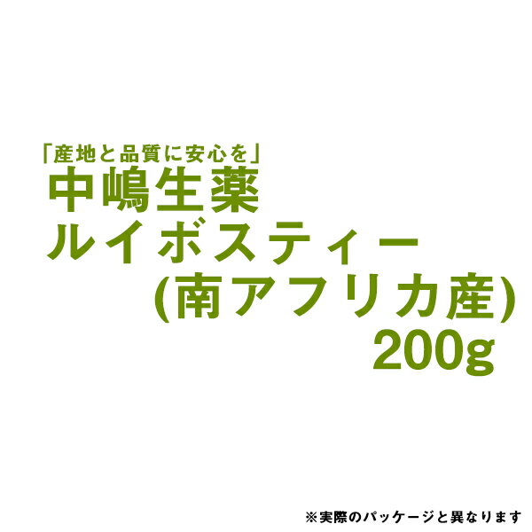 【本日楽天ポイント5倍相当】【送料無料】中嶋生薬株式会社　ルイボスティー　200g入【南アフリカ産(生)】＜ルイボス茶＞【RCP】【北海道・沖縄は別途送料必要】【■■】