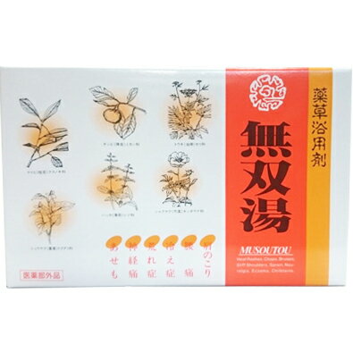 【送料無料】中嶋生薬株式会社　無双湯　50g×10包入【医薬部外品】＜薬草入浴剤＞＜あせも・荒れ性・う..