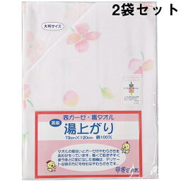 【メーカー直送品(代引き不可)】【送料無料】【◎】株式会社イサム商会　湯上がりバスタオル　表ガーゼ・裏タオル　73cm×120cm　ピンク　1枚入×2袋セット＜日本製＞＜ベビー・赤ちゃん＞(この商品は注文後のキャンセルができません)