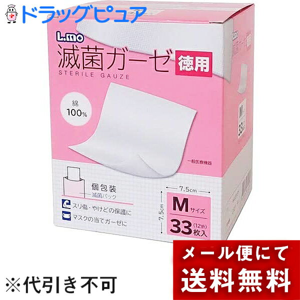 【メール便で送料無料 ※定形外発送の場合あり】日進医療器株式会社　エルモ(L.mo)　滅菌ガーゼ　Mサイズ　徳用　33枚入［個包装］【一般医療機器】(外箱は開封してお届け)【開封】【北海道・沖縄は別途送料必要】【限定：日進医療器サンプル付】