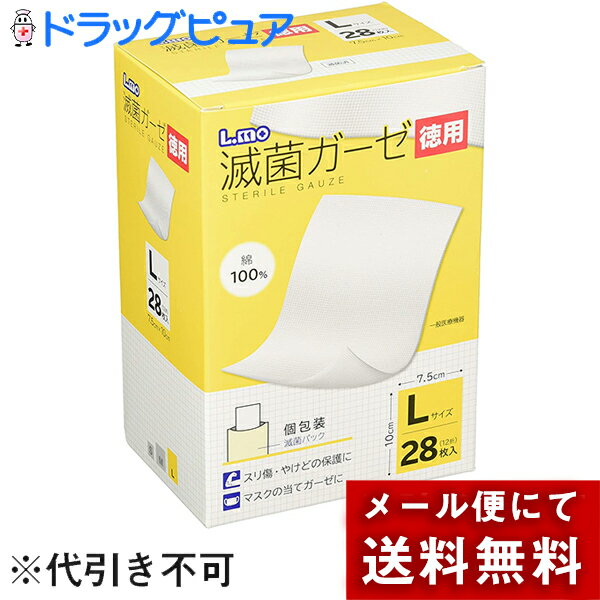 【メール便で送料無料 ※定形外発送の場合あり】日進医療器株式会社　エルモ(L.mo)　滅菌ガーゼ　Lサイズ　徳用　28枚入［個包装］【一般医療機器】(外箱は開封してお届け)【開封】【北海道・沖縄は別途送料必要】【限定：日進医療器サンプル付】