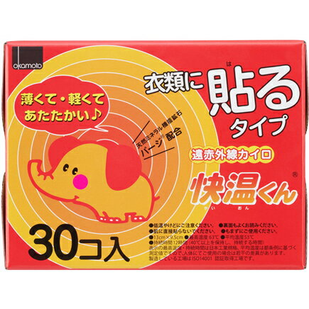 【☆】【 】オカモト株式会社貼るカイロ快温くん 30個入り【日用雑貨】 10枚入 3袋でお届けする場合がございます 【ドラッグピュア楽天市場店】【北海道・沖縄は別途送料必要】【CPT】