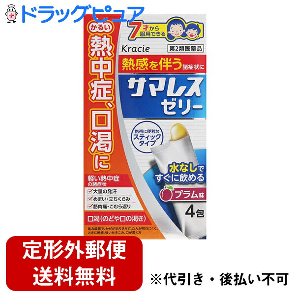 【第2類医薬品】【本日楽天ポイント5倍相当】【定形外郵便で送料無料】クラシエ薬品株式会社 サマレスゼリー 4包＜かるい熱中症・口渇きに。立ちくらみ・めまい・大量の発汗・こむらがえり・筋肉痛＞＜竹葉石膏湯＞(チクヨウセッコウトウ)