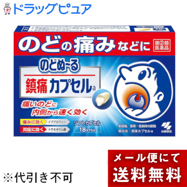 【第(2)類医薬品】【本日楽天ポイント5倍相当】【メール便で送料無料 ※定形外発送の場合あり】小林製薬株式会社　のどぬーる鎮痛カプセルa　18カプセル【セルフメディケーション対象】【ドラッグピュア楽天市場店】