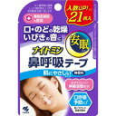 ■製品特徴 鼻呼吸に誘導し、口と喉の渇き、いびき音を軽減するテープです。口に張るだけで、ヒト本来の呼吸法(鼻呼吸)に整えます。起床時の口・喉に渇き、いびきの音を軽減します(*)。剥がすときに痛くない、シリコンタイプの粘着剤です。 *鼻呼吸に促すことによって得られる効果(自社試験による)です。効果には個人差があります。 ■使用方法 1.透明フィルムをはがす。 2.口を閉じて唇の中央に貼る。※鼻呼吸ができていることを確認する。 3.鼻呼吸テープを貼ったまま就寝する。 ■使用上の注意 ●汗をかいている場合、スキンケア製品を口周りに使用している場合、よく拭いてから使用する。また、貼り直しを繰り返すと貼りつきが悪くなるのでなるべく避ける。 ●本品は使いきりとし、使用は1枚につき1回とする。 ●肌に強い違和感(かゆみ、痛みなど)を感じたり、皮膚に異常(ハレ、かぶれなど)が現れるなど、肌に合っていないと感じた場合は使用を中止する。肌に異常が残っている場合は本品を持参の上、皮膚科専門医等に相談する。 ●本品の使用により気分が悪くなったり、息苦しくなった場合には使用を中止する。 ●口全体をふさがないように貼りつける。 ●小児に使用の際、必ず保護者の監督のもと、充分に注意する。 ■ご注意 ●本品は就寝時の口呼吸を予防するために使用し、用途以外には使用しない。 ●鼻づまりや鼻風邪の時には使用しない。 ●自らの意思により本品を着脱できない方には使用しない。 ●乳幼児や肌・唇の弱い方には使用しない。 ●肌がかぶれやすい人やニキビ、傷、はれもの、湿疹などの異常がある場合には使用しない。 ■保管上の注意 ●高温・多湿のところには置かない。 ●誤使用を防ぐため、小児の手の届かないところに保管する。 ■材質 粘着剤：シリコン系 不織布基材：ポリエステル 【お問い合わせ先】 こちらの商品につきましては、当店(ドラッグピュア）または下記へお願いします。 小林製薬株式会社　お客様相談室 電話：0120-5884-01 受付時間：9:00-17:00（土・日・祝日を除く） 広告文責：株式会社ドラッグピュア 作成：201706SN,202109SN(枚数UP) 神戸市北区鈴蘭台北町1丁目1-11-103 TEL:0120-093-849 製造販売：小林製薬株式会社 区分：生活用品(就寝用)・日本製 ■ 関連商品 小林製薬　お取扱い商品 ナイトミン■関連商品毎日使う方に、安くてオススメです。◆日進医療器の鼻呼吸テープ