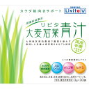 【本日楽天ポイント5倍相当!!】【送料無料】【お任せおまけ付き♪】大正製薬株式会社　リビタ　大麦若葉青汁 3g×30袋×10箱セット【栄養補助食品】＜国産有機大麦若葉使用。超微紛砕製法＞【ドラッグピュア楽天市場店】【RCP】【△】