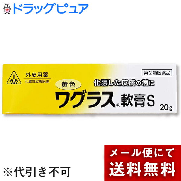 【第2類医薬品】【メール便で送料無料 ※定形外発送の場合あり】【☆】ホノミ漢方・剤盛堂薬品株式会社黄色ワグラス軟膏S 20g～化膿性皮膚疾患に～【ドラッグピュア楽天市場店】【RCP】【P1C】