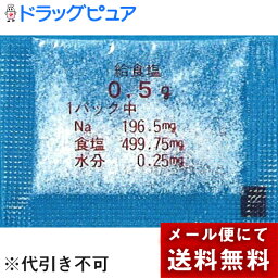 【メール便で送料無料 ※定形外発送の場合あり】株式会社ダイイチソルト給食塩0.5g × 1000袋入【JAPITALFOODS】（ご注文後のキャンセルは出来ません）(外箱は開封した状態でお届けします)【開封】(2個口でお届けする場合がございます。)