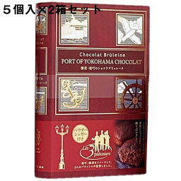 【送料無料・メーカー直送・他品と同梱不可・代引き不可】株式会社ガトー・スヴニール　横濱・港町のショコラブリュレーヌ［5個入］×2箱セット＜想い出のお菓子のお店＞＜異人館の街、神戸市から＞＜横浜 チョコレートケーキ＞(要6-10日間程度)(キャンセル不可)