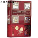 【送料無料・メーカー直送・他品と同梱不可・代引き不可】株式会社ガトー・スヴニール　横濱・港町のショコラブリュレーヌ［5個入］×3箱セット＜想い出のお菓子のお店＞＜異人館の街、神戸市から＞＜横浜 チョコレートケーキ＞(要6-10日間程度)(キャンセル不可) 1