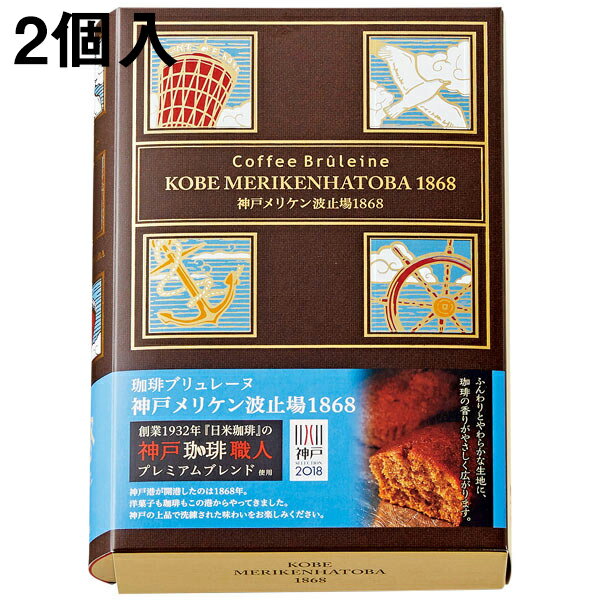 【送料無料・メーカー直送・他品と混載不可】ガトー・スヴニール　珈琲ブリュレーヌ　神戸メリケン波止場1868［2個入］＜想い出のお菓子のお店＞＜異人館の街、兵庫県神戸市＞＜コーヒーケーキ＞＜2018年神戸セレクション受賞＞(要6-10日間程度)(キャンセル不可)