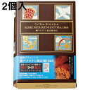 バターケーキ 【送料無料・メーカー直送・他品と混載不可】ガトー・スヴニール　珈琲ブリュレーヌ　神戸メリケン波止場1868［2個入］＜想い出のお菓子のお店＞＜異人館の街、兵庫県神戸市＞＜コーヒーケーキ＞＜2018年神戸セレクション受賞＞(要6-10日間程度)(キャンセル不可)